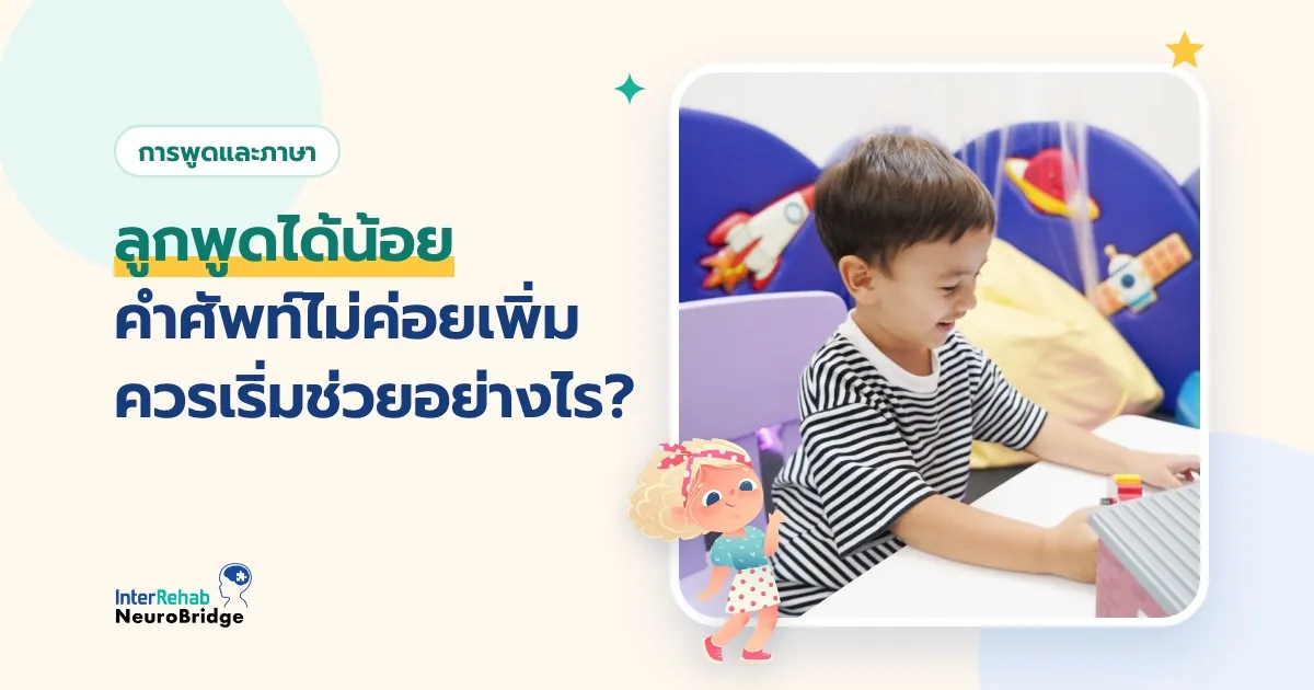 ภาพปกบทความ ลูกพูดได้น้อย คำศัพท์ไม่ค่อยเพิ่ม ควรเริ่มช่วยอย่างไร?
