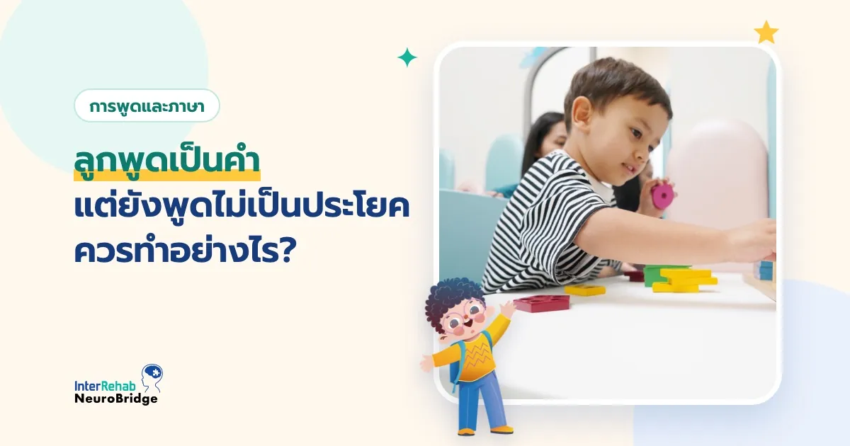 ภาพปกบทความ ลูกพูดเป็นคำ แต่ยังพูดไม่เป็นประโยค ควรทำอย่างไร?