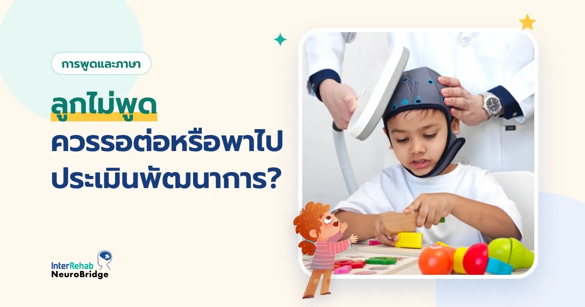 ภาพปกบทความ ลูกไม่พูด ควรรอต่อหรือพาไปประเมินพัฒนาการ?
