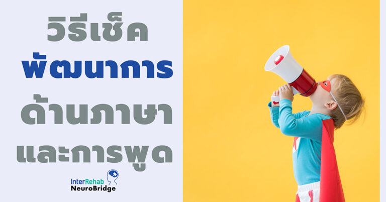 วิธีเช็คพัฒนาการด้านภาษาและการพูดของลูกง่ายๆ