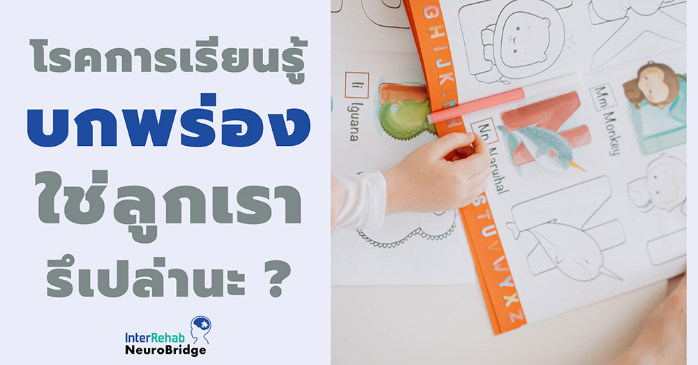 โรคการเรียนรู้บกพร่อง หรือ Learning Disorder (LD) ใช่ลูกเรารึเปล่านะ
