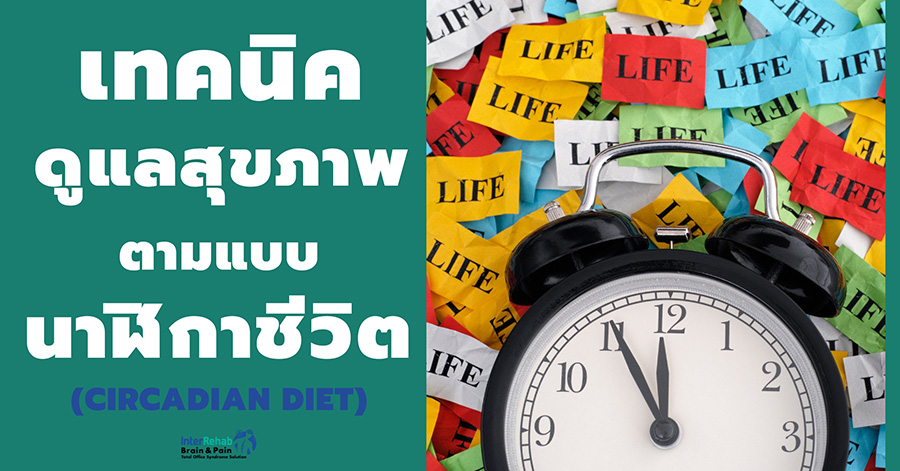 เทคนิคดูแลสุขภาพตามแบบนาฬิกาชีวิต (Circadian Diet)