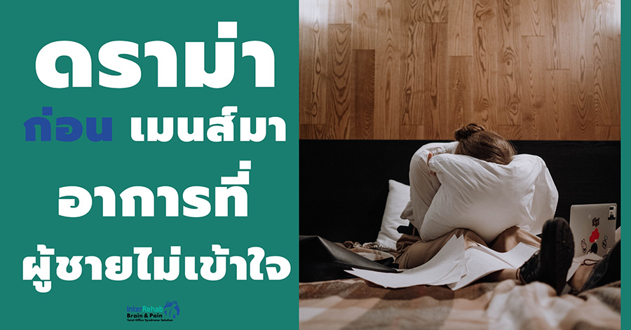 ดราม่า ก่อน เมนส์มา อาการที่ผู้ชายไม่เข้าใจ