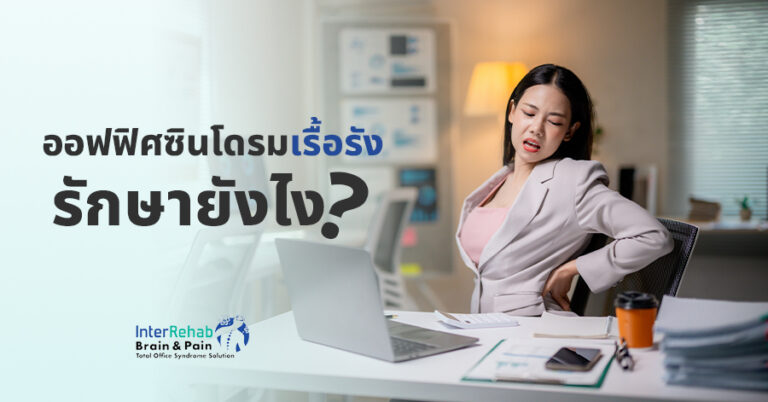 ออฟฟิศซินโดรมเรื้อรัง รักษายังไง? เจาะลึกแนวทางกายภาพบำบัด