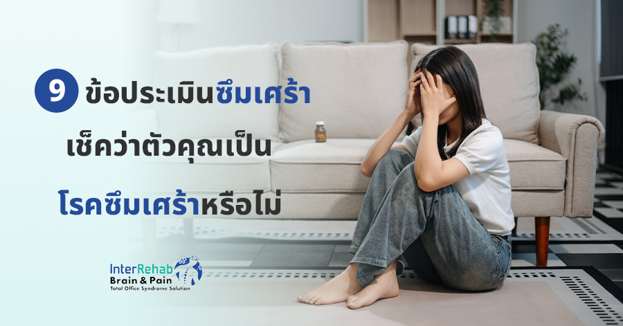 9 ข้อประเมินซึมเศร้า เช็คว่าตัวคุณเป็นโรคซึมเศร้าหรือไม่