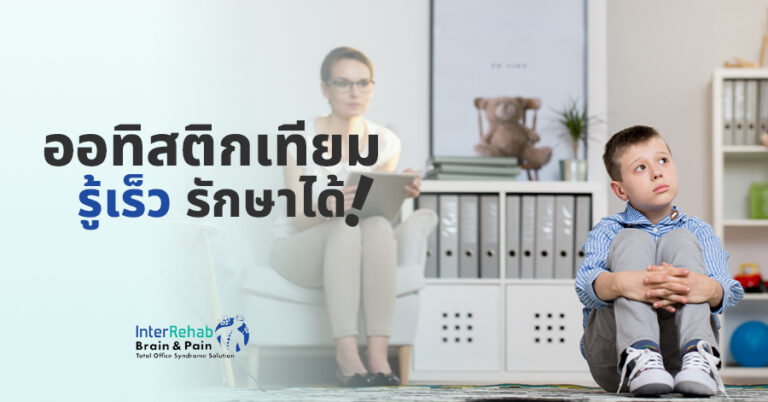 ออทิสติกเทียม รู้เร็ว รักษาได้