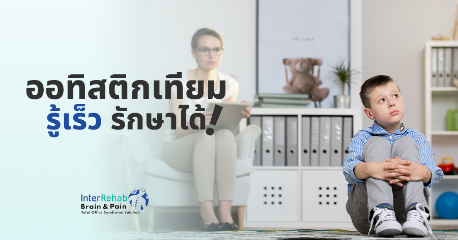 ออทิสติกเทียม รู้เร็ว รักษาได้