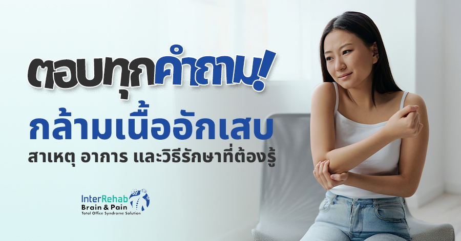 ตอบทุกคำถาม! กล้ามเนื้ออักเสบ สาเหตุ อาการ และวิธีรักษาที่ต้องรู้
