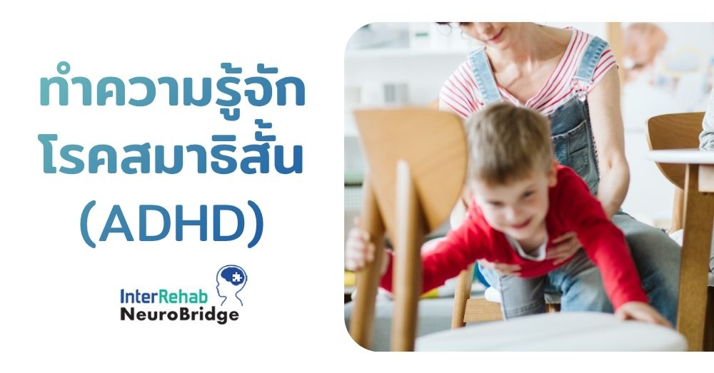 ภาพหน้าปกบทความ ทำความรู้จักโรคสมาธิสั้น (ADHD) การสังเกตอาการและการบำบัดเด็กสมาธิสั้น โดย InterRehab NeuroBridge