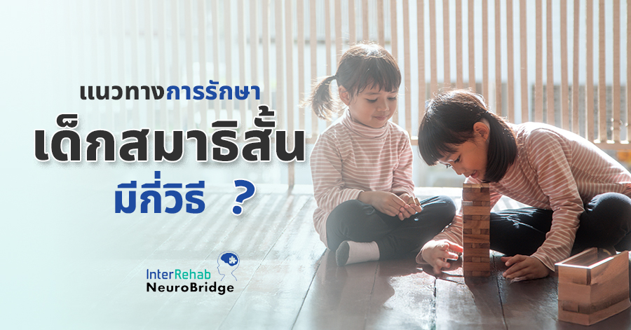 แนวทางการรักษาเด็กสมาธิสั้น มีกี่วิธี?