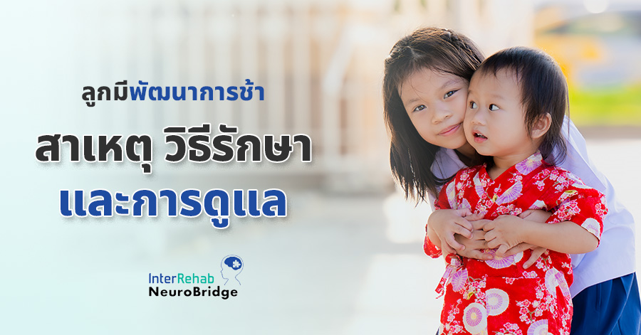 ลูกมีพัฒนาการช้า สาเหตุ วิธีรักษา และการดูแล