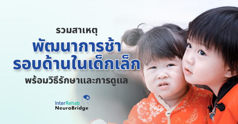 พัฒนาการช้ารอบด้านในเด็กเล็ก สาเหตุ วิธีรักษา และการดูแลเด็กพัฒนาการช้า