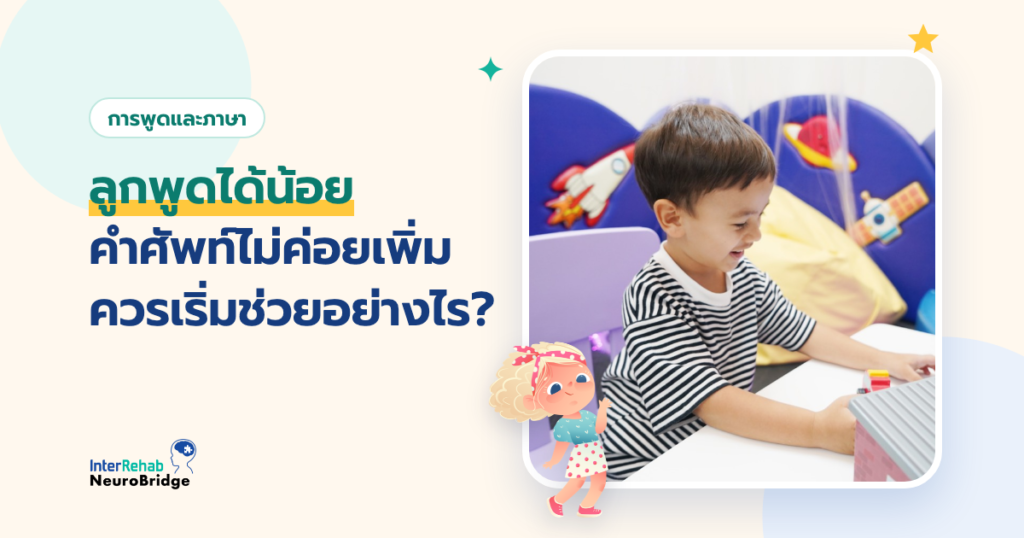 ลูกพูดได้น้อย คำศัพท์ไม่ค่อยเพิ่ม ควรเริ่มช่วยอย่างไร?