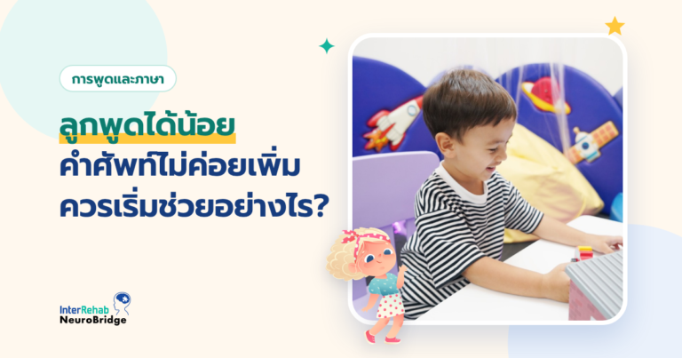 ลูกพูดได้น้อย คำศัพท์ไม่ค่อยเพิ่ม ควรเริ่มช่วยอย่างไร?