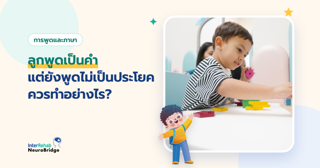 ลูกพูดเป็นคำ แต่ยังพูดไม่เป็นประโยค ควรทำอย่างไร?