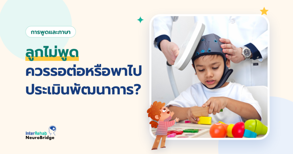 ลูกไม่พูด ควรรอต่อหรือพาไปประเมินพัฒนาการ?